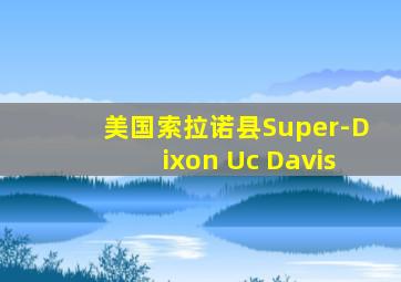 美国索拉诺县Super-Dixon Uc Davis